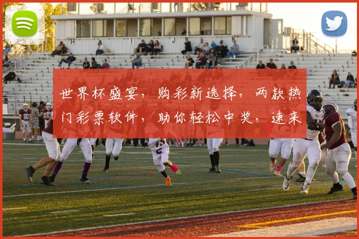世界杯盛宴，购彩新选择，两款热门彩票软件，助你轻松中奖，速来体验