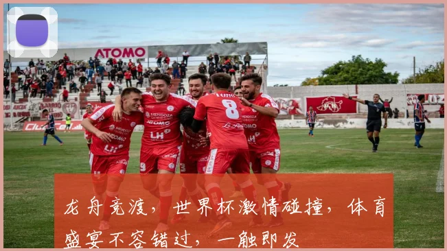 龙舟竞渡，世界杯激情碰撞，体育盛宴不容错过，一触即发