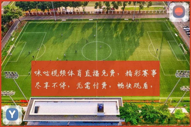 咪咕视频体育直播免费，精彩赛事尽享不停，无需付费，畅快观看，三重大礼等你来拿，惊喜连连