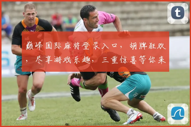 巅峰国际麻将登录入口，胡牌狂欢，尽享游戏乐趣，三重惊喜等你来