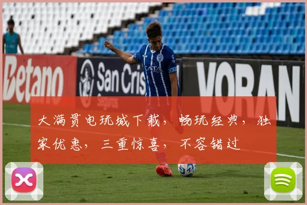大满贯电玩城下载，畅玩经典，独家优惠，三重惊喜，不容错过