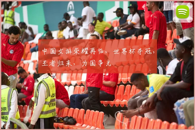 中国女排荣耀再临，世界杯夺冠，王者归来，为国争光