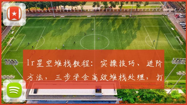 lr星空堆栈教程：实操技巧、进阶方法，三步学会高效堆栈处理，打造震撼视觉作品