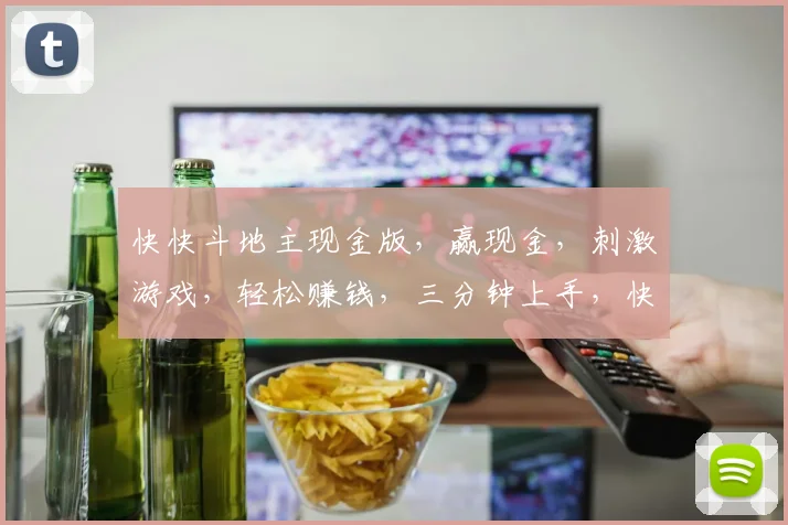 快快斗地主现金版，赢现金，刺激游戏，轻松赚钱，三分钟上手，快来挑战