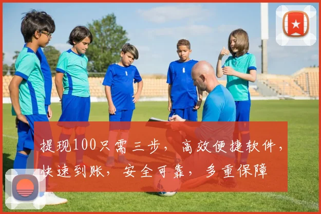 提现100只需三步，高效便捷软件，快速到账，安全可靠，多重保障