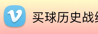 买球历史战绩 Logo